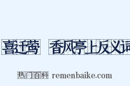 喜迁莺·香风亭上反义词是什么意思的图片